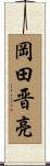 岡田晋亮 Scroll