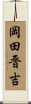 岡田晋吉 Scroll