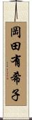 岡田有希子 Scroll