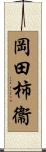 岡田柿衞 Scroll