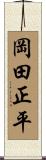 岡田正平 Scroll