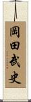 岡田武史 Scroll