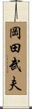 岡田武夫 Scroll