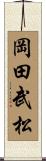 岡田武松 Scroll