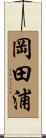 岡田浦 Scroll