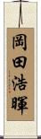 岡田浩暉 Scroll