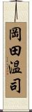 岡田温司 Scroll