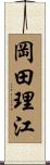 岡田理江 Scroll