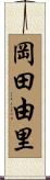 岡田由里 Scroll