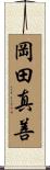 岡田真善 Scroll