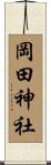 岡田神社 Scroll