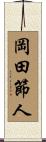 岡田節人 Scroll