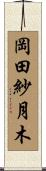 岡田紗月木 Scroll
