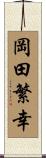 岡田繁幸 Scroll