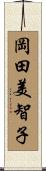 岡田美智子 Scroll