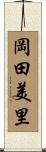 岡田美里 Scroll