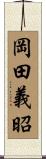 岡田義昭 Scroll