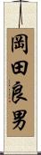 岡田良男 Scroll