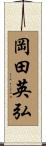 岡田英弘 Scroll
