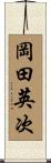 岡田英次 Scroll