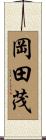 岡田茂 Scroll