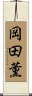 岡田薫 Scroll