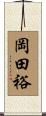 岡田裕 Scroll