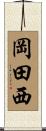 岡田西 Scroll