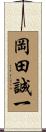 岡田誠一 Scroll