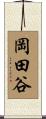 岡田谷 Scroll
