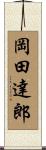 岡田達郎 Scroll