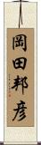 岡田邦彦 Scroll