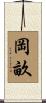 岡畝 Scroll