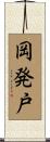 岡発戸 Scroll