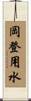 岡登用水 Scroll