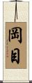 岡目 Scroll