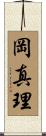 岡真理 Scroll