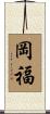 岡福 Scroll