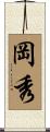 岡秀 Scroll
