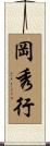 岡秀行 Scroll