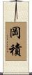 岡積 Scroll