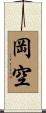 岡空 Scroll