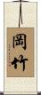 岡竹 Scroll