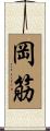 岡筋 Scroll