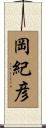 岡紀彦 Scroll