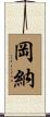 岡納 Scroll