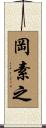 岡素之 Scroll