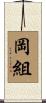 岡組 Scroll