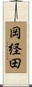 岡経田 Scroll