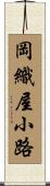 岡織屋小路 Scroll